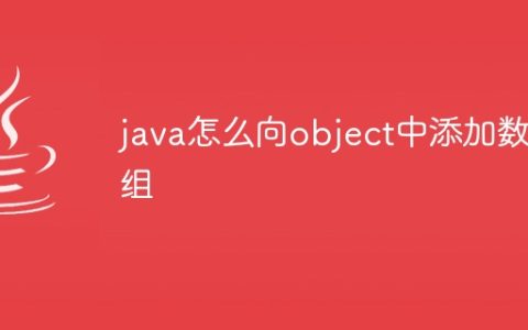 java怎么向object中添加数组