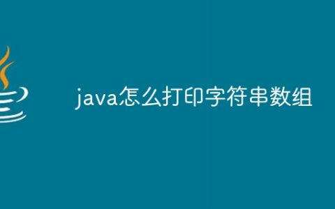 java怎么打印字符串数组