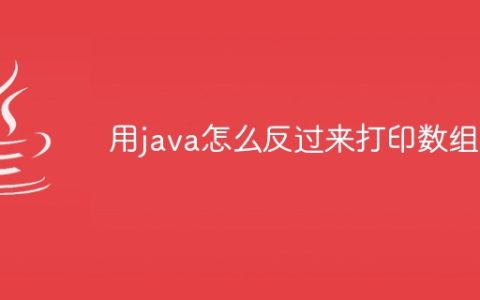 用java怎么反过来打印数组