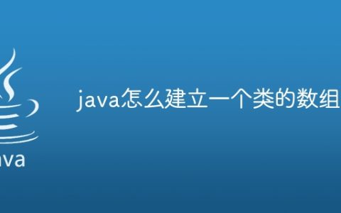 java怎么建立一个类的数组