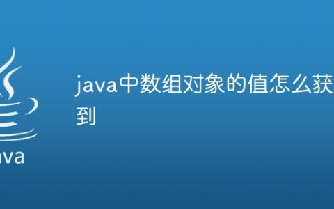 java中数组对象的值怎么获取到