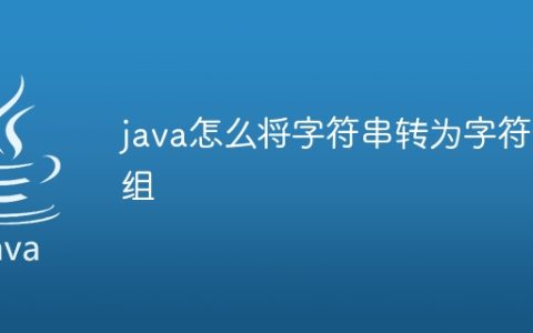 java怎么将字符串转为字符数组