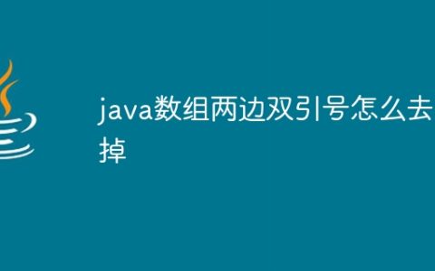 java数组两边双引号怎么去掉