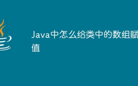 Java中怎么给类中的数组赋值