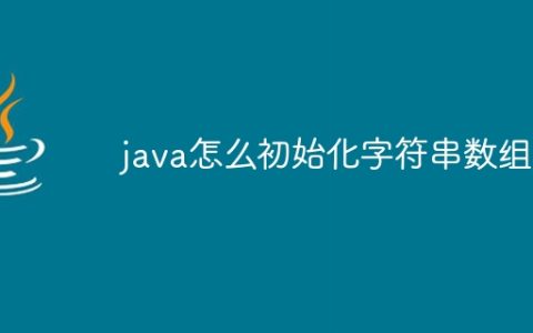 java怎么初始化字符串数组