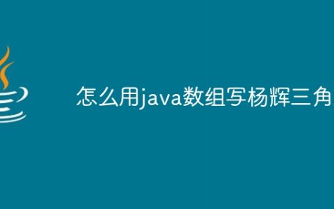 怎么用java数组写杨辉三角