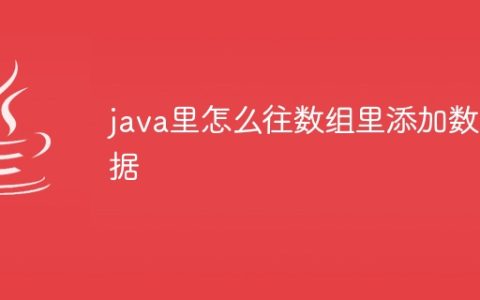 java里怎么往数组里添加数据