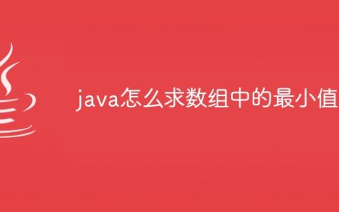 java怎么求数组中的最小值
