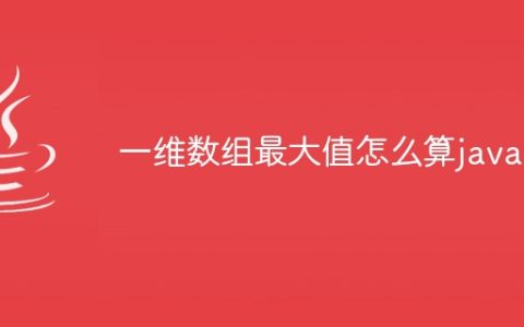 一维数组最大值怎么算java
