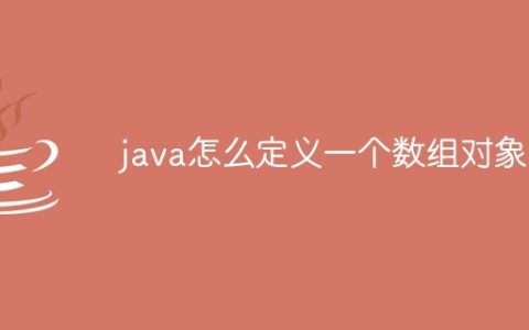 java怎么定义一个数组对象