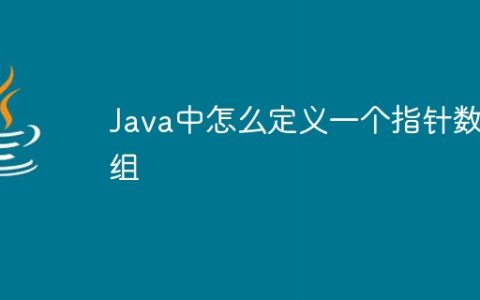 Java中怎么定义一个指针数组