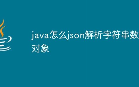 java怎么json解析字符串数组对象