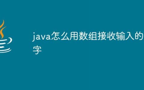java怎么用数组接收输入的数字