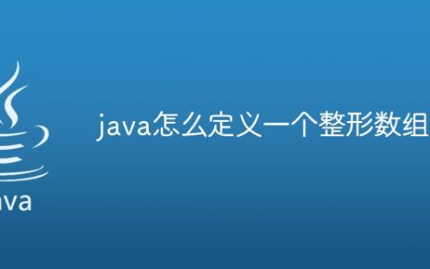 java怎么定义一个整形数组
