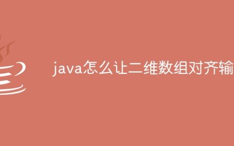 java怎么让二维数组对齐输出
