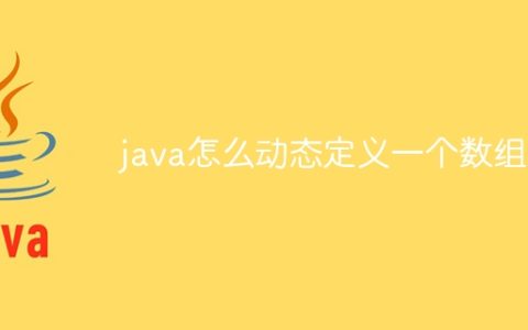 java怎么动态定义一个数组