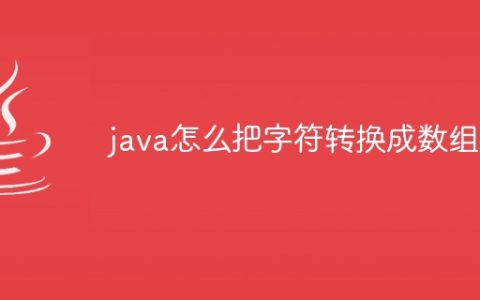 java怎么把字符转换成数组
