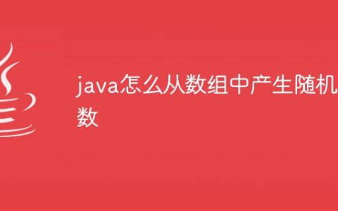 java怎么从数组中产生随机数