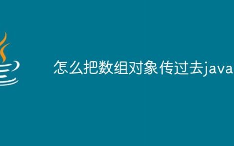 怎么把数组对象传过去java