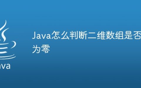 Java怎么判断二维数组是否为零