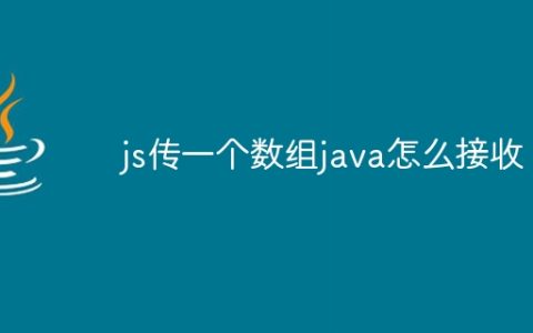 js传一个数组java怎么接收