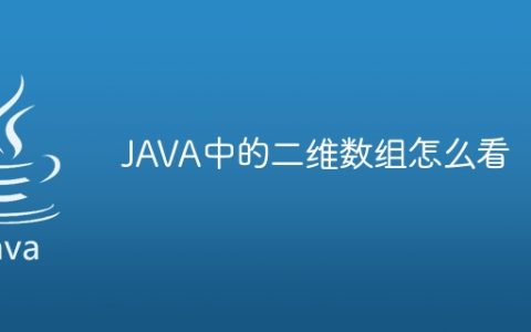 JAVA中的二维数组怎么看
