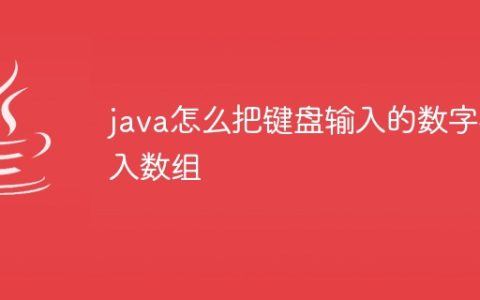 java怎么把键盘输入的数字存入数组