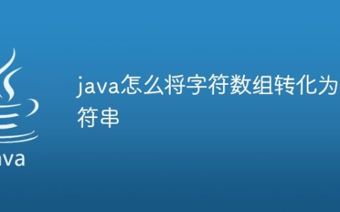 java怎么将字符数组转化为字符串