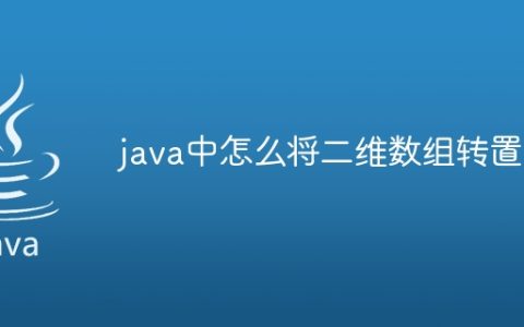 java中怎么将二维数组转置