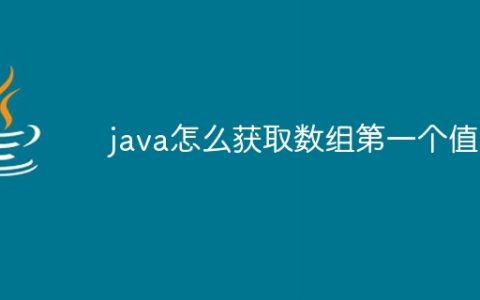 java怎么获取数组第一个值