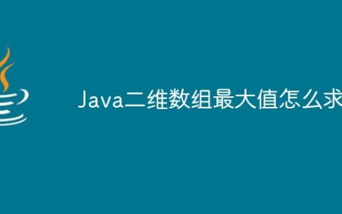 Java二维数组最大值怎么求
