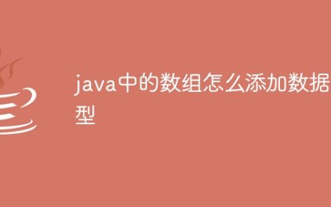 java中的数组怎么添加数据类型