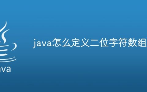 java怎么定义二位字符数组