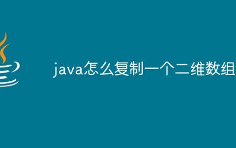 java怎么复制一个二维数组