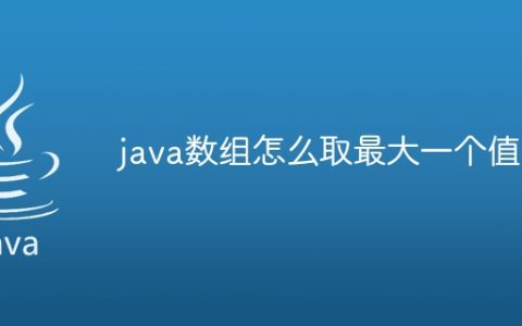 java数组怎么取最大一个值