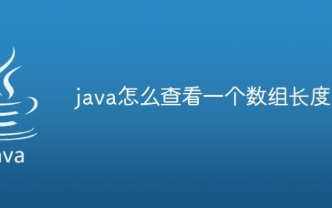 java怎么查看一个数组长度