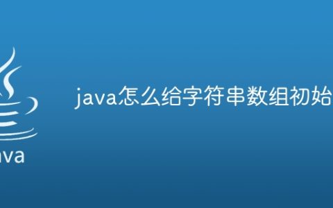 java怎么给字符串数组初始化