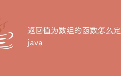 返回值为数组的函数怎么定义java