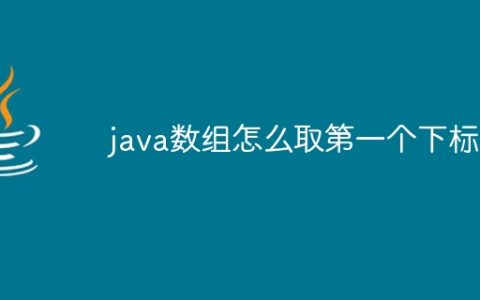 java数组怎么取第一个下标