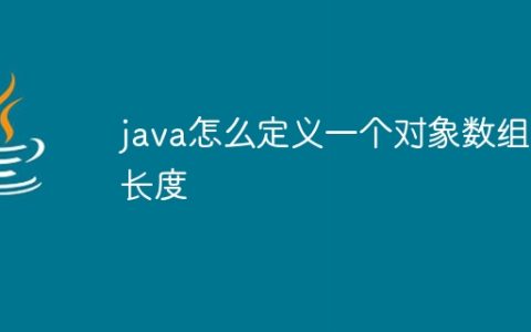 java怎么定义一个对象数组的长度