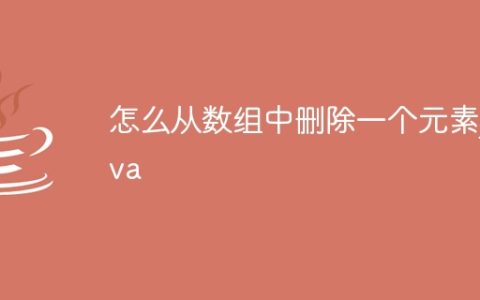 怎么从数组中删除一个元素java