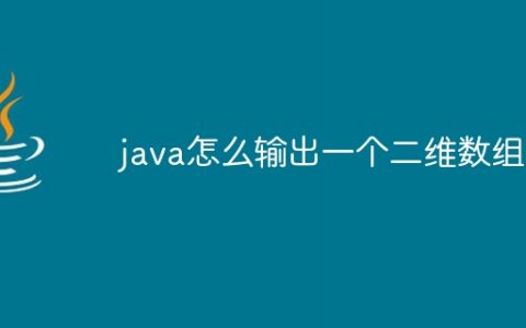 java怎么输出一个二维数组