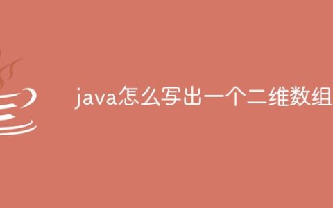 java怎么写出一个二维数组