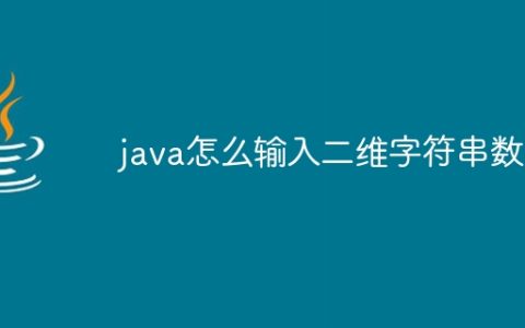 java怎么输入二维字符串数组