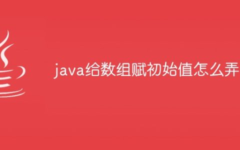 java给数组赋初始值怎么弄