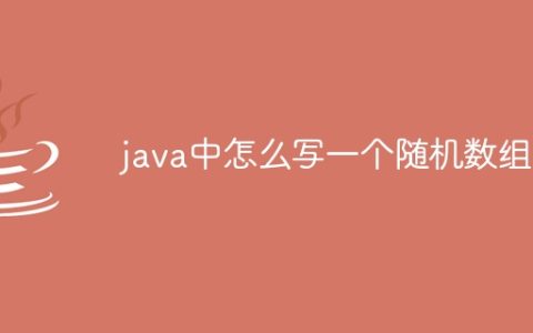 java中怎么写一个随机数组