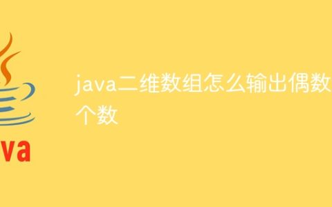 java二维数组怎么输出偶数个数