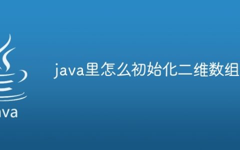java里怎么初始化二维数组