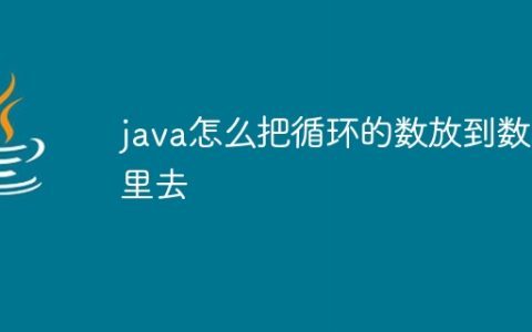 java怎么把循环的数放到数组里去