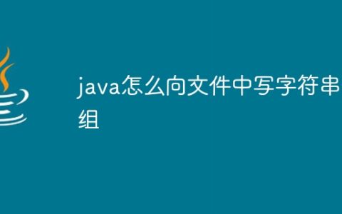java怎么向文件中写字符串数组
